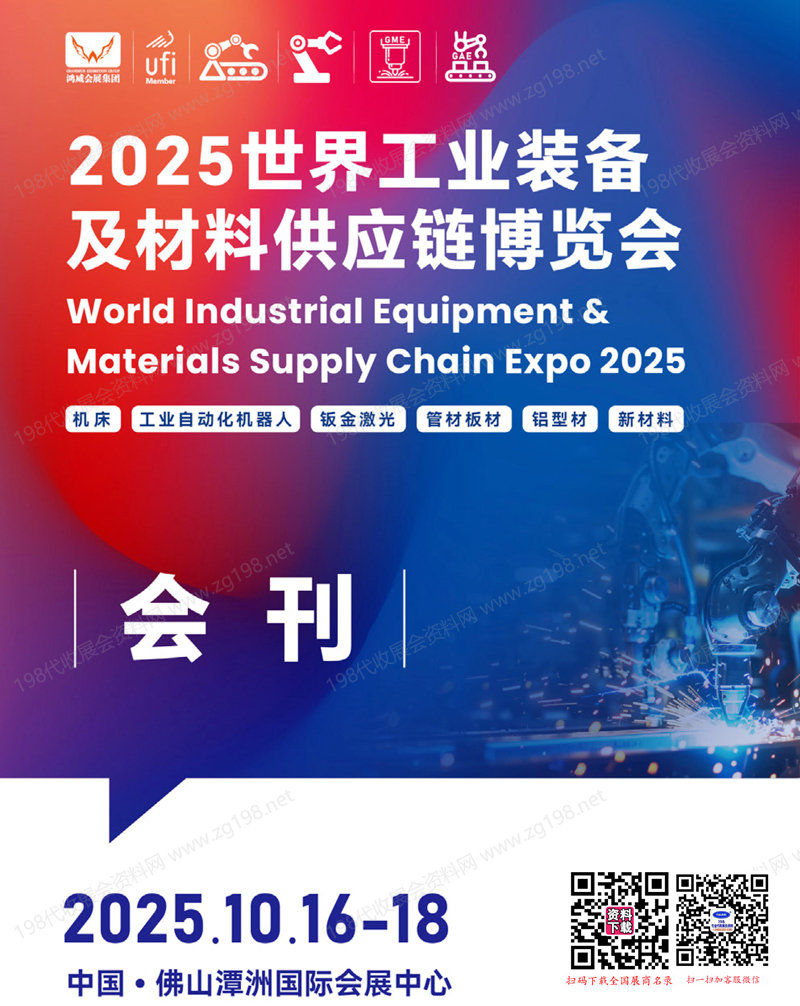 2025广东佛山世界工业装备及材料供应链博览会会刊-世界工博会参展商名录