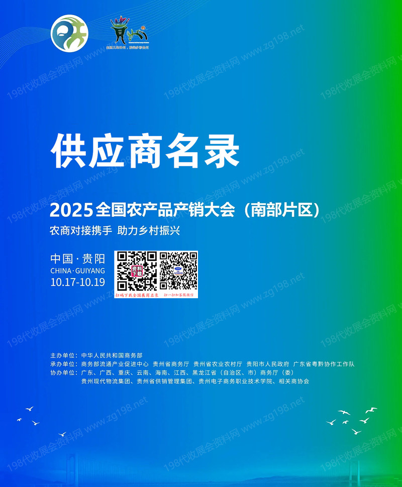 2025贵阳全国农产品产销大会（南部片区）供应商名录会刊