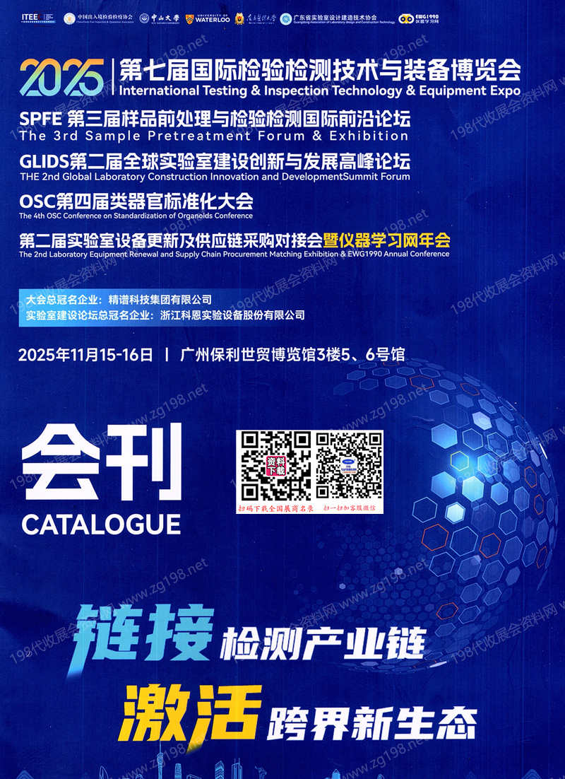 2025广州第七届国际检验检测技术与装备博览会会刊