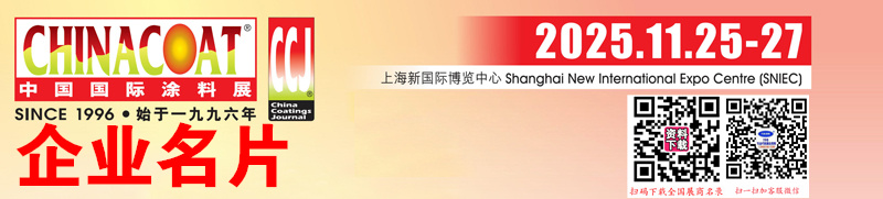 2025 CHINACOAT上海涂料展_中国国际涂料展企业名片【1612张】