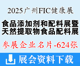 2025广州FIC健康展名片、中国国际天然提取物和健康食品配料展览会企业名片【624张】