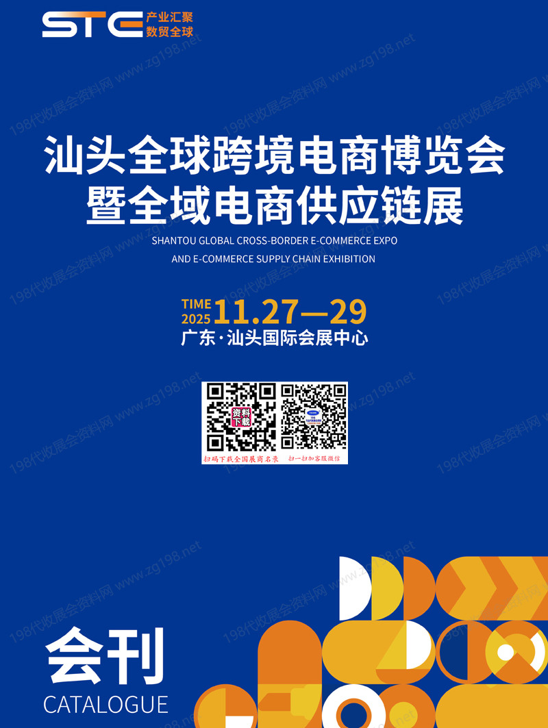 2025广东汕头全球跨境电商博览会暨全域电商供应链展会刊