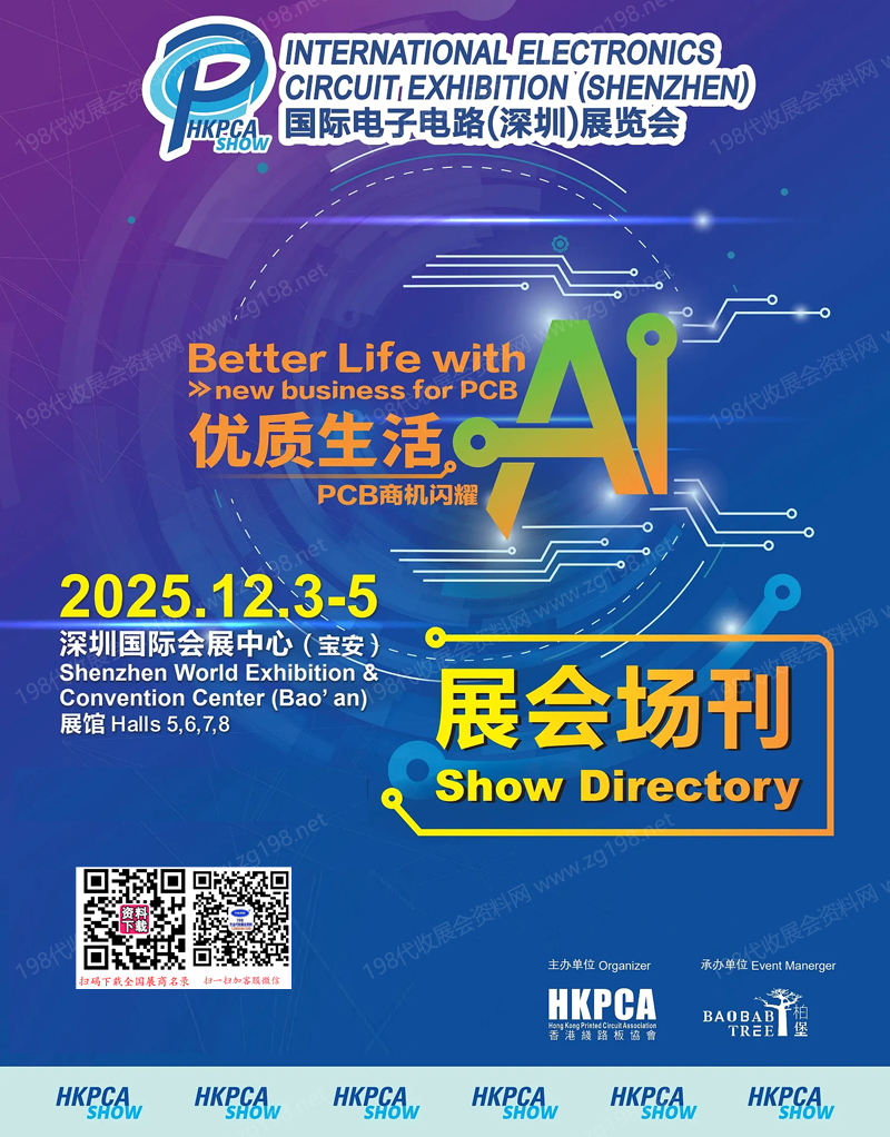 2025深圳HKPCA Show国际电子电路展览会会刊