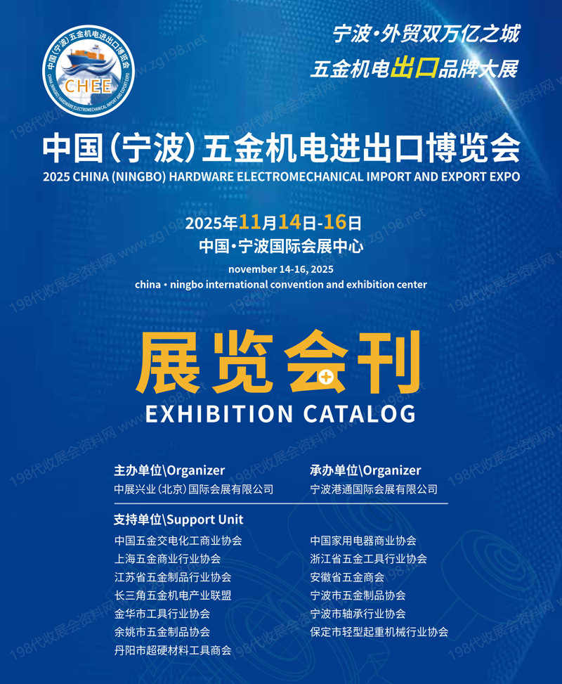 2025宁波五金机电进出口博览会会刊