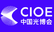 CIOE中国光博会、第26届中国国际光电博览会