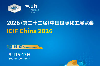 2026上海化工展_ICIF China第二十三届中国国际化工展览会