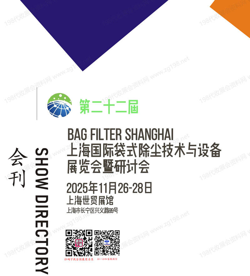 2025第二十二届上海国际袋式除尘技术与设备展览会暨研讨会会刊-参展商名录