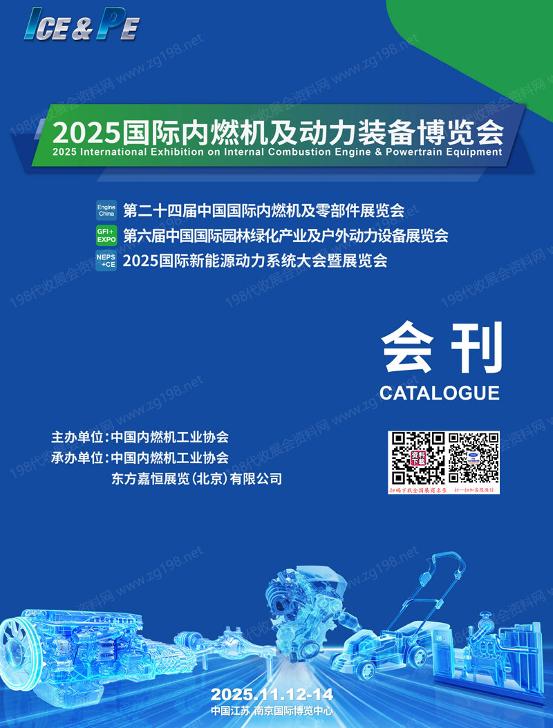 2025南京国际内燃机及动力装备博览会会刊-参展商名录