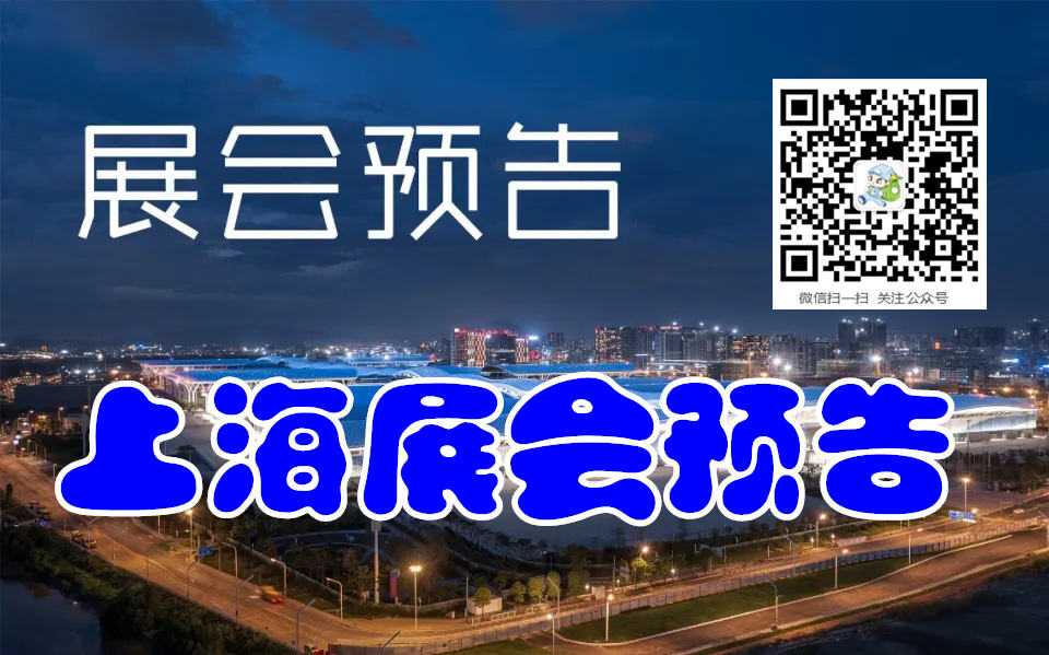 12月上海展会排期表、上海展会信息预告_参展商名录同步更新#198代收展会资料网