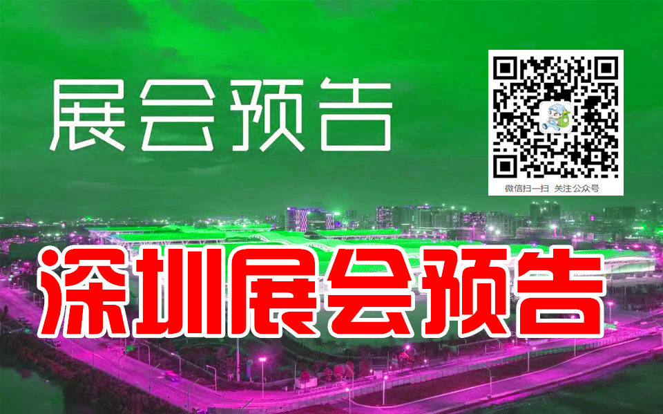 12月深圳展会排期表、深圳展会信息预告_参展商名录同步更新#198代收展会资料网