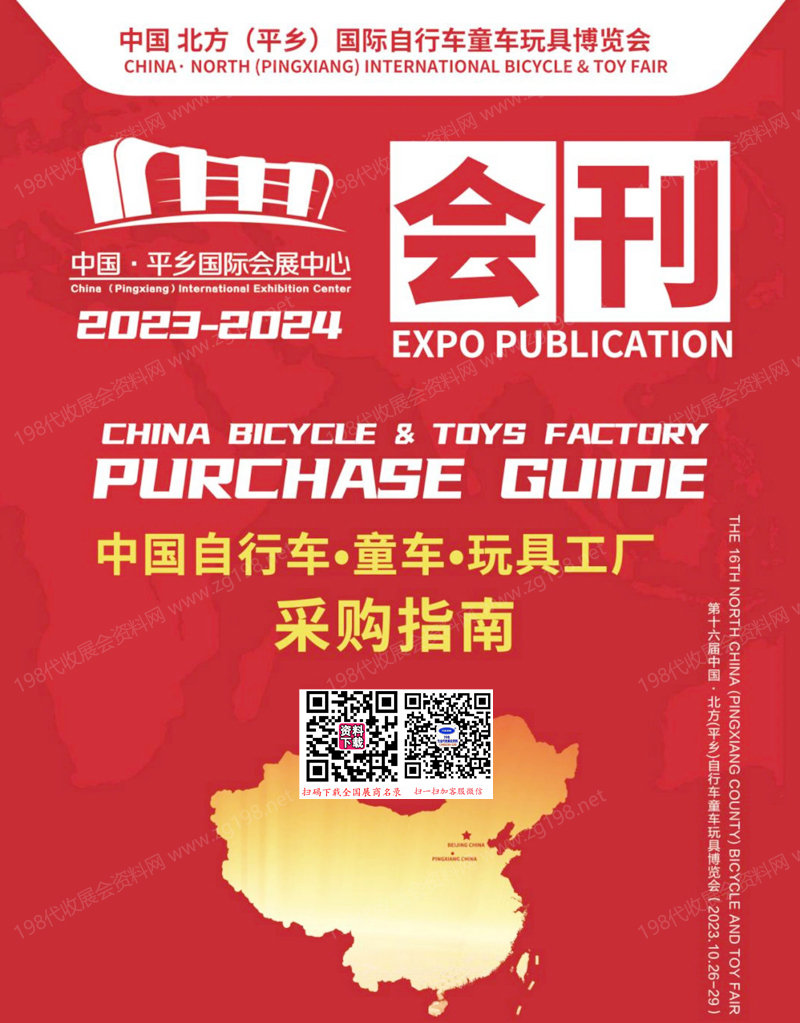 2023河北第十六届中国北方平乡自行车童车玩具博览会会刊