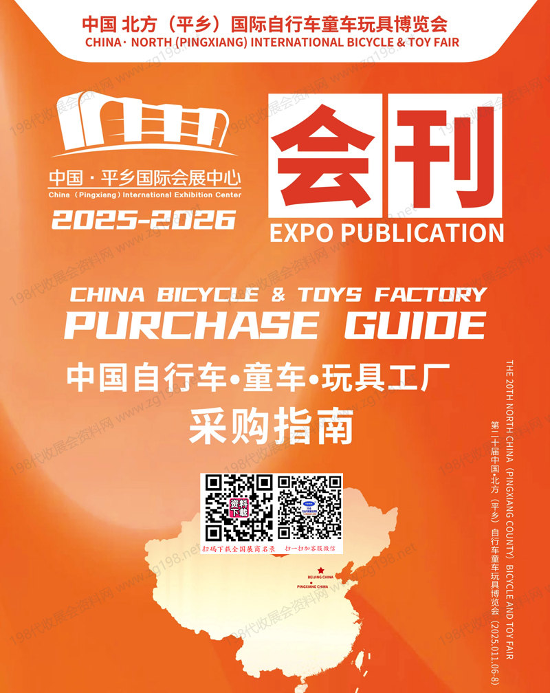 2025河北第二十届中国北方平乡自行车童车玩具博览会会刊-参展商名录