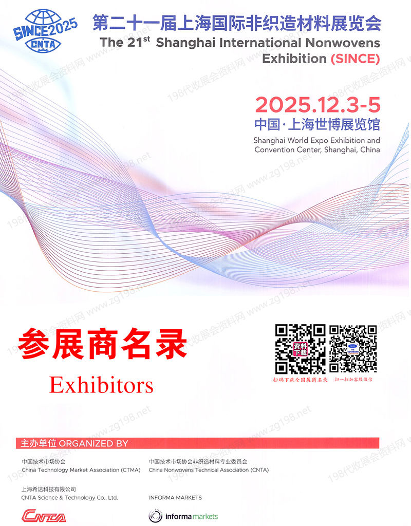 2025 SINCE第二十一届上海国际非织造材料展览会会刊-上海无纺布展参展商名录