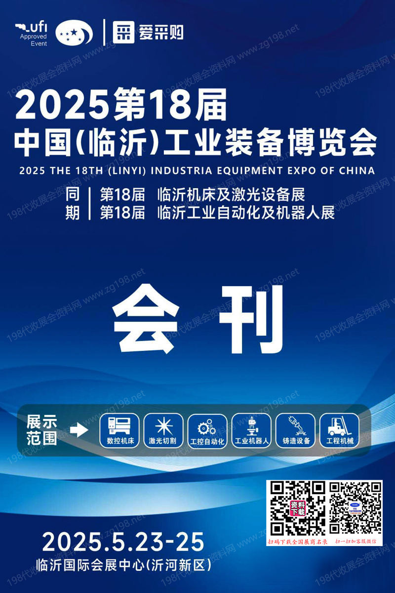 2025第18届临沂工业装备博览会会刊