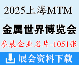 2025上海MTM金属世界博览会企业名片【1051张】钢管工业展|金属线材展|工业炉热工展钢铁冶金展耐火材料展|铸造压铸锻造展
