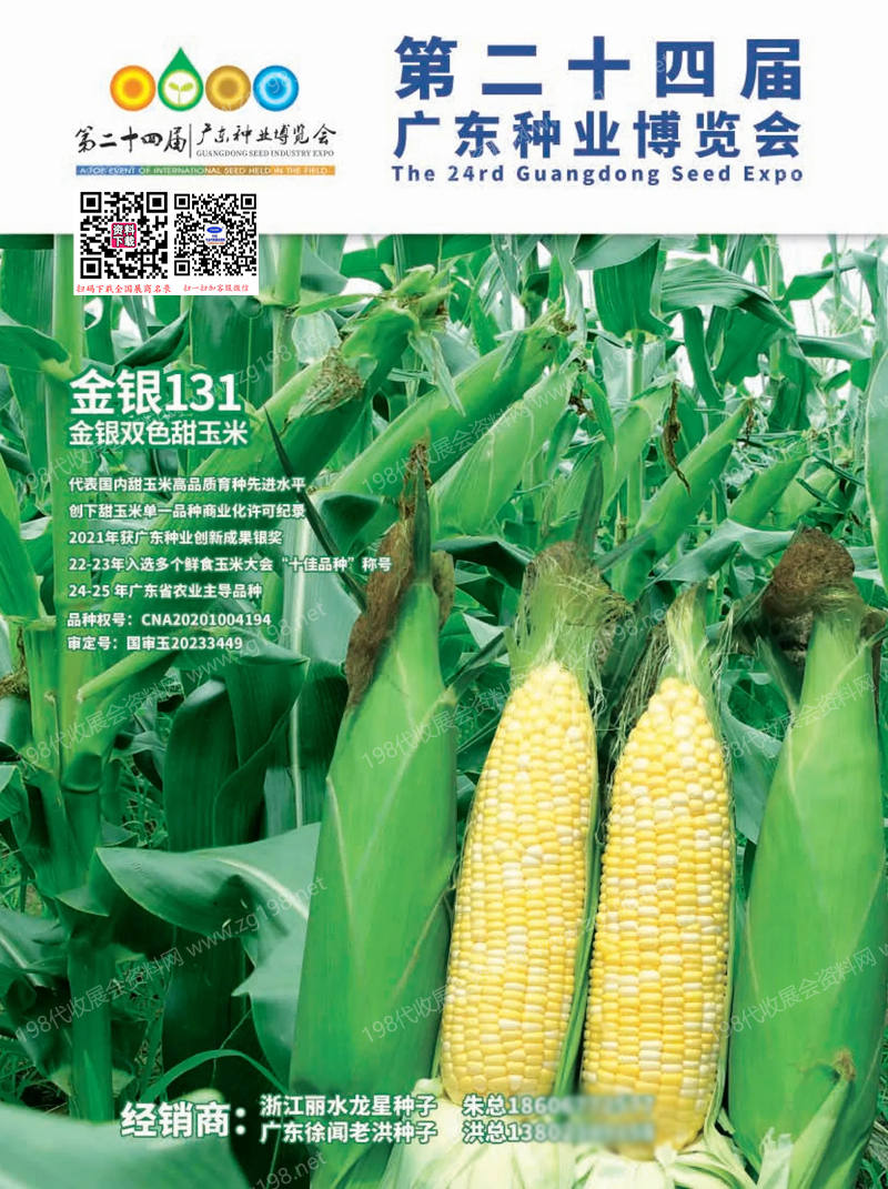 2025广东种博会、第二十四届广东种业博览会会刊-参展商名录