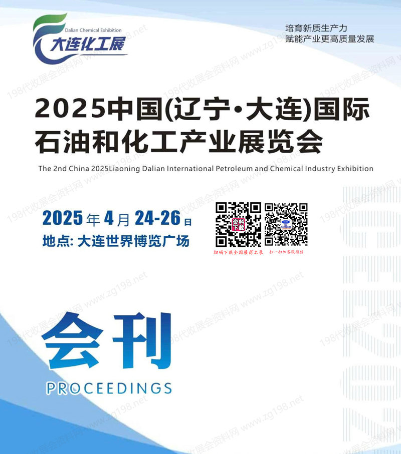 2025大连化工展会刊、辽宁大连石油和化工产业展览会参展商名录