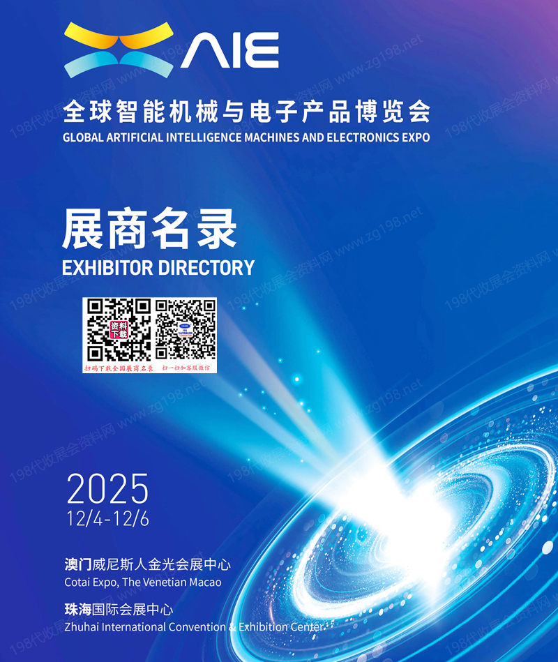 2025珠海_澳门AIE全球智能机械与电子产品博览会会刊