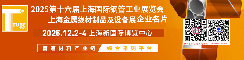 2025第16届上海钢管展、上海金属线材制品及设备展企业名片【338张】