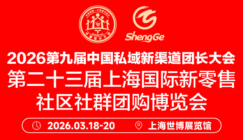 2026第九届中国私域新渠道团长大会