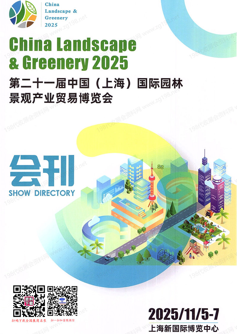 2025第二十一届上海国际园林景观产业贸易博览会会刊-参展商名录