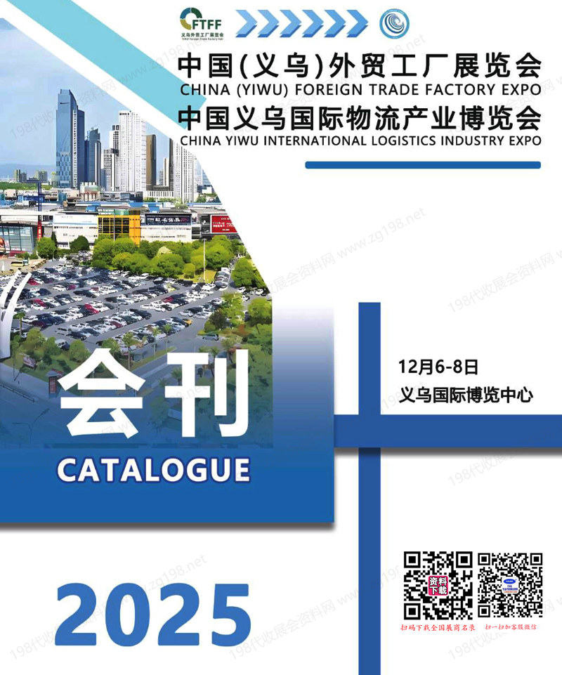 2025义乌外贸工厂展_义乌物流产业博览会会刊-义乌物流展参展商名录