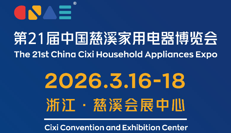 2026第21届中国慈溪家用电器博览会
