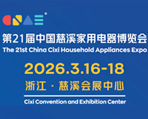 2026第21届中国慈溪家用电器博览会