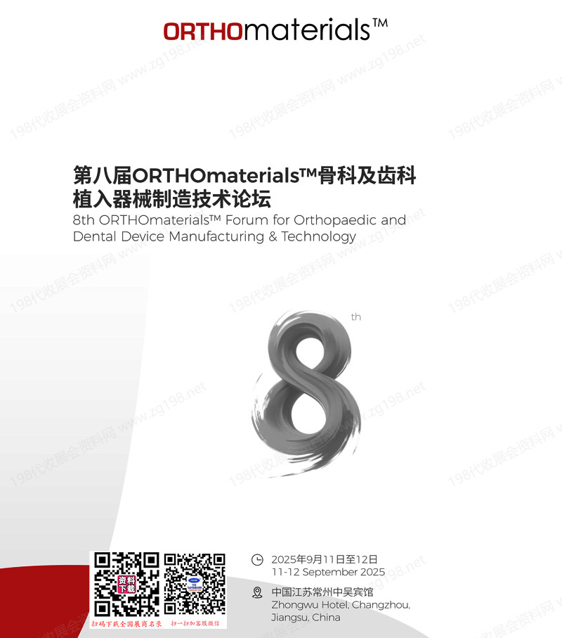 2025江苏常州第八届ORTHOmaterials骨科及齿科植入器械制造技术论坛会刊-参展商名录