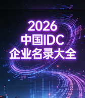 2026全国互联网数据中心IDC企业名录大全【349家】