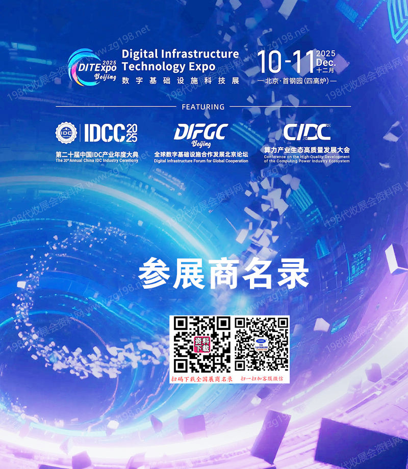 2025北京第二十届中国IDC产业年度大典暨数字基础设施科技展会刊