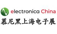 2026 electronica China慕尼黑上海电子展