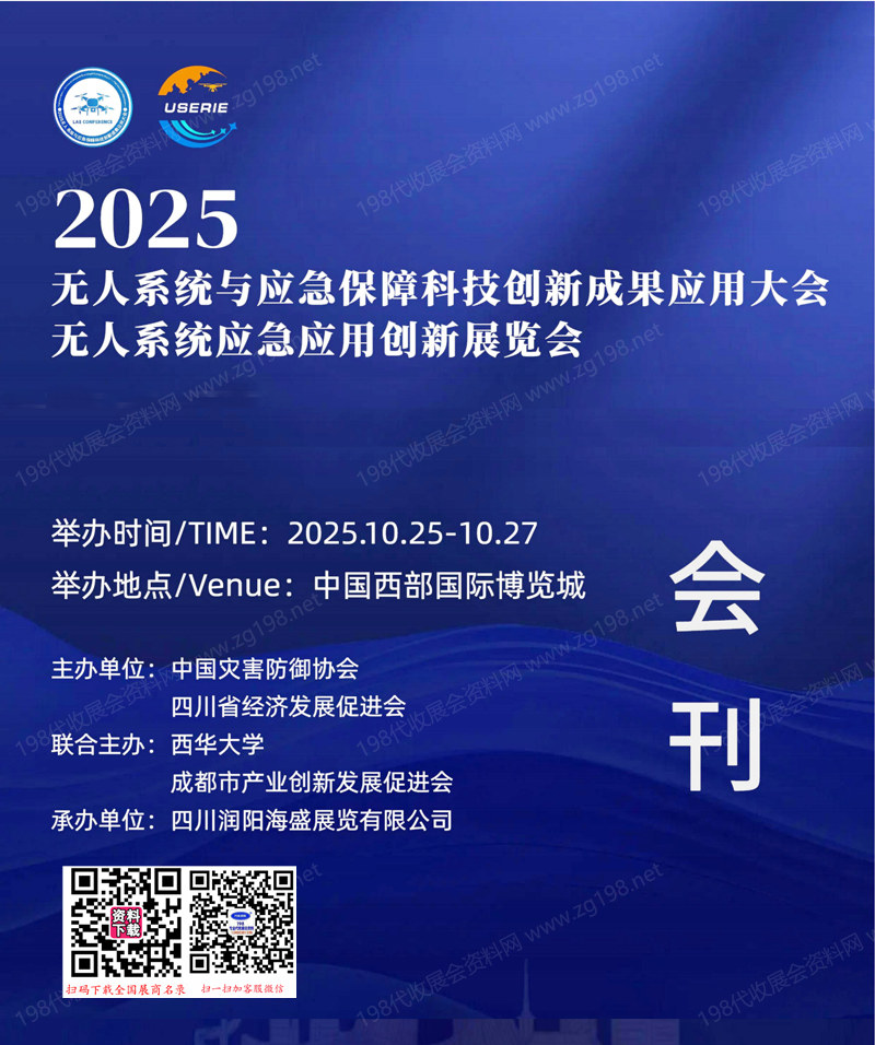 2025成都无人系统与应急保障科技创新成果应用大会暨低空经济无人系统应急应用创新展会刊