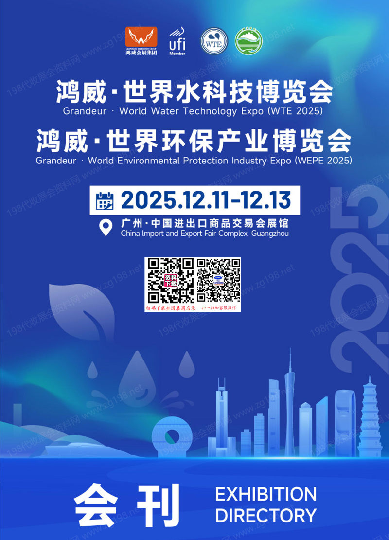 2025广州世界水科技博览会_世界环保产业博览会会刊-参展商名录