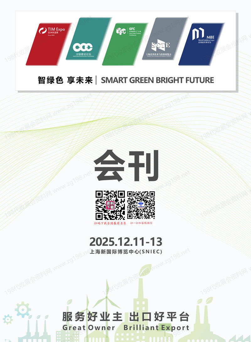 2025上海金属建筑设计与产业展_亚洲保温展_亚洲绿色工厂大会_洁净技术与设备展览会会刊会刊