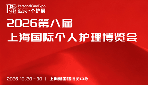 2026第八届上海国际个人护理博览会
