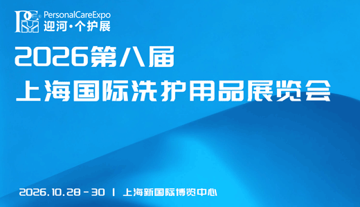 2026第八届上海国际洗护用品展览会