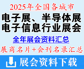 2025全国各城市电子展_半导体展_电子信息行业展会企业名片+会刊名录汇总