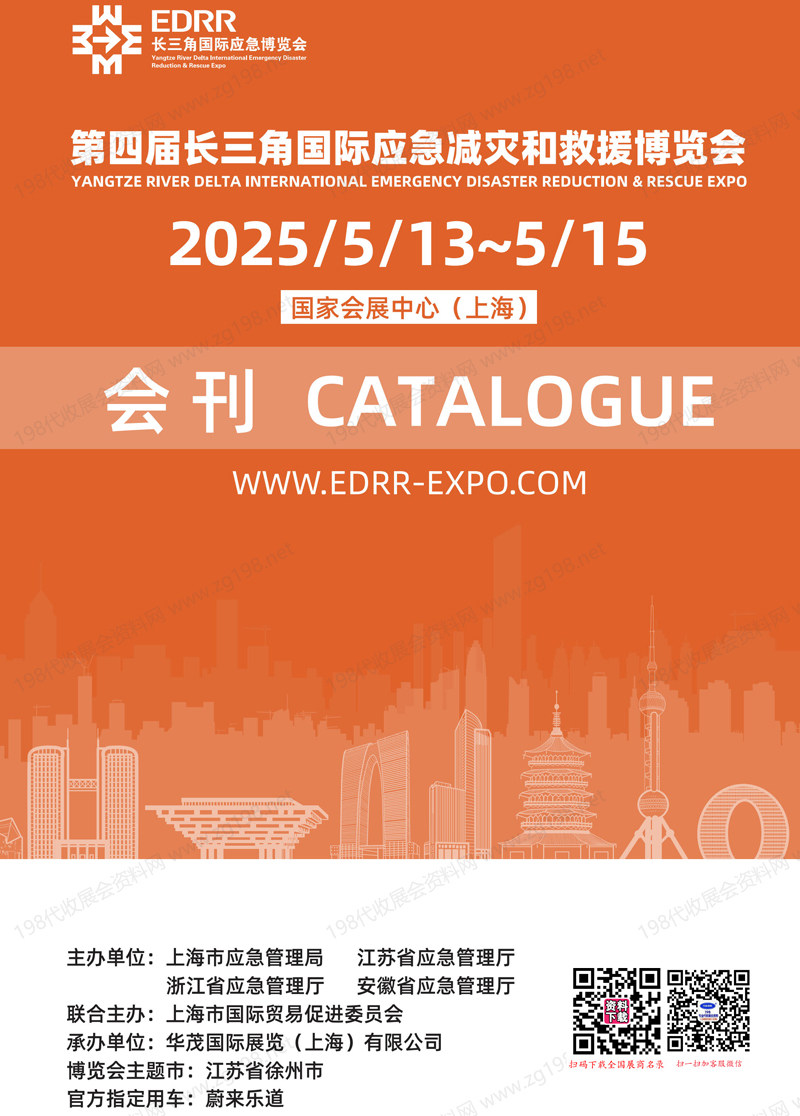 2025上海第四届长三角国际应急减灾和救援博览会会刊-上海应急展参展商名录