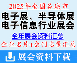 2025全国各城市电子展_半导体展_电子信息行业展会企业名片+会刊名录汇总