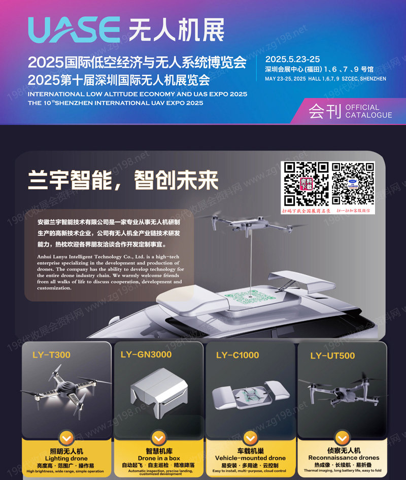 【会刊】2025深圳无人机展、深圳UAV EXPO国际低空经济与无人系统博览会1