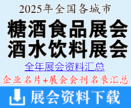 2025年全国各城市糖酒会_酒类_食品饮料展会行业企业名片+会刊名录汇总
