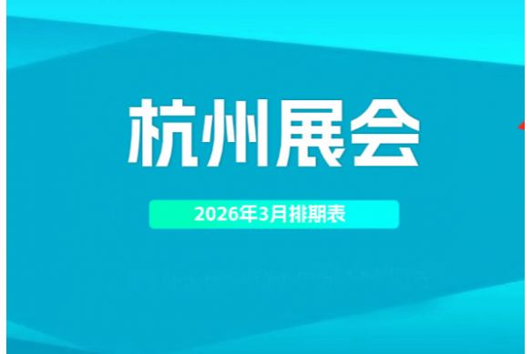 2026年3月杭州展会排期表_杭州展会信息预告_展会会刊同步更新#198代收展会资料网
