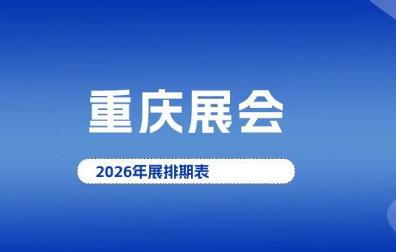 2026年重庆展会排期表、重庆展会信息预告_展会会刊同步更新#198代收展会资料网
