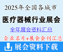 2025年全国各城市医疗器械展会行业企业名片+会刊名录汇总