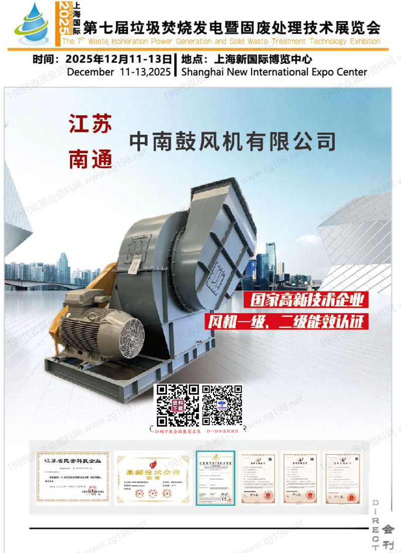 2025第七届上海国际垃圾焚烧发电暨固废处理技术展览会会刊-参展商名录