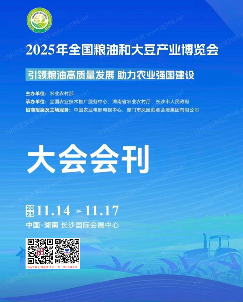 2025湖南长沙全国粮油和大豆产业博览会会刊-参展商名录