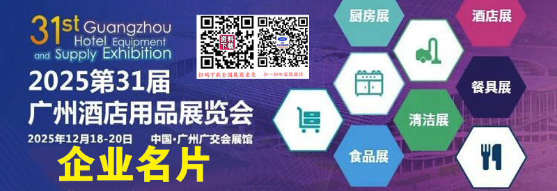 2025第31届英耀广州酒店用品展企业名片【2210张】