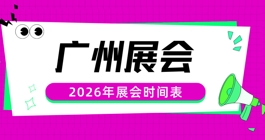 2026年1-3月广州展会排期表_广州展会信息预告_展会会刊同步更新#198代收展会资料网