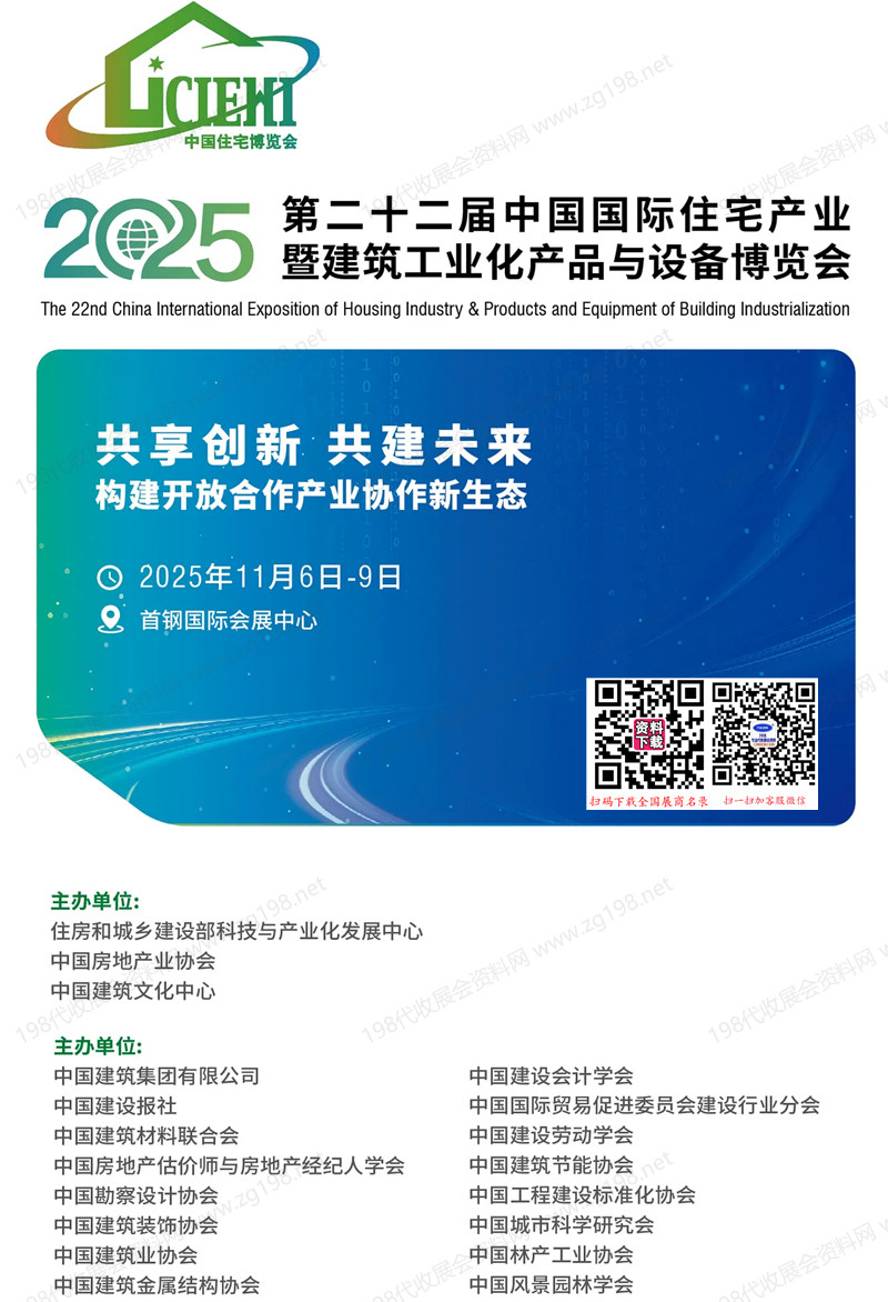 2025北京住博会会刊_第二十二届中国国际住宅产业暨建筑工业化产品与设备博览会参展商名录